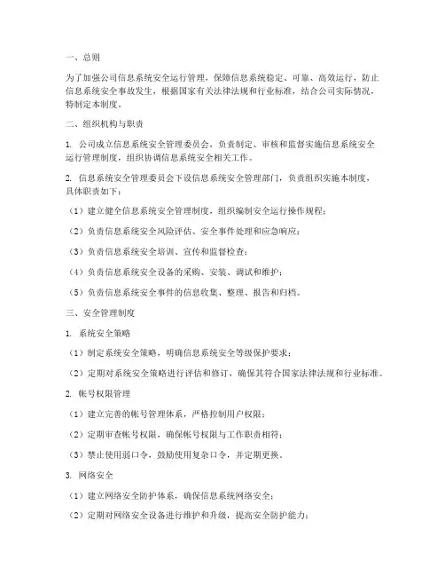 信息系统安全运行管理制度