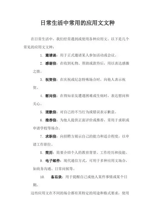 日常生活中常用的应用文文种