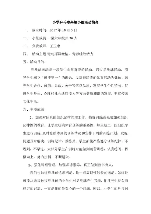 乒乓球兴趣小组活动简介
