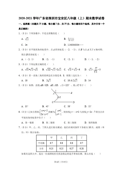 2020-2021学年广东省深圳市宝安区八年级(上)期末数学试卷及参考答案