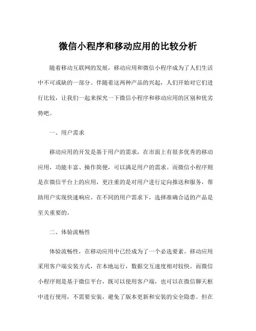 微信小程序和移动应用的比较分析