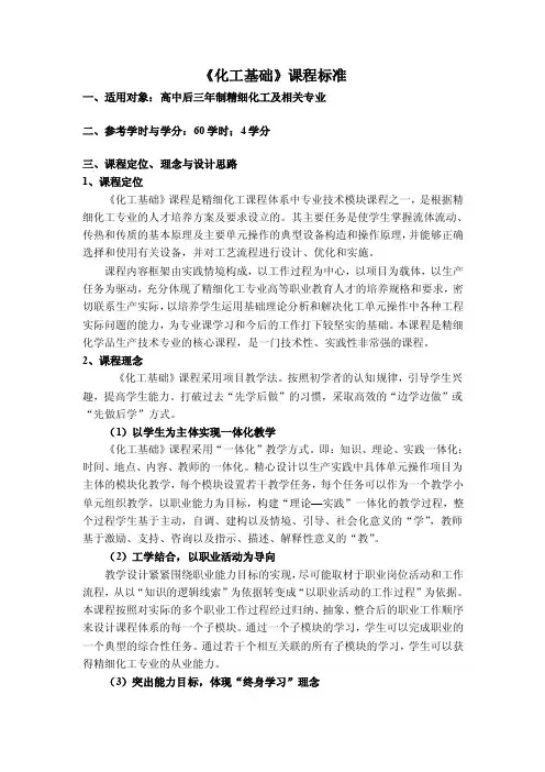 《化工基础》课程标准