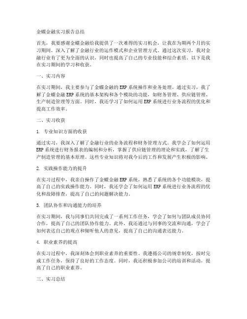 金蝶金融实习报告总结