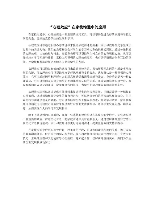 “心理效应”在家校沟通中的应用