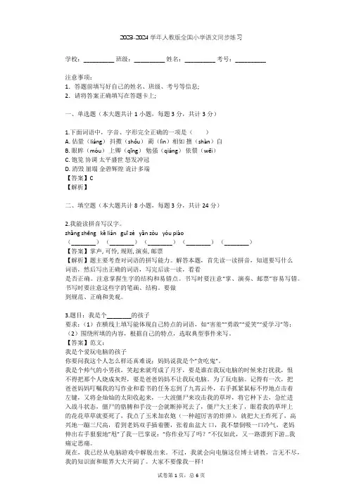 2023-2024学年全国全部人教版小学语文同步练习(含答案解析)