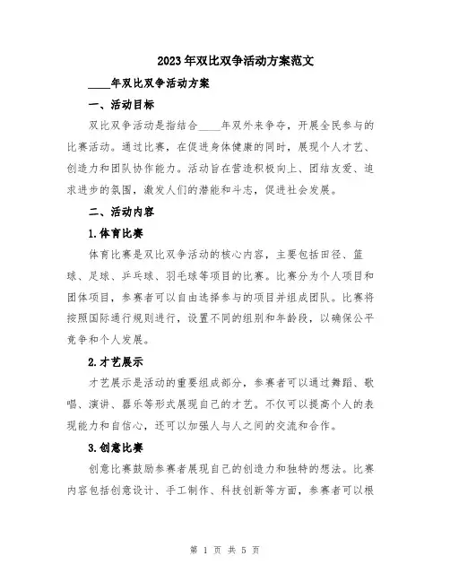 2023年双比双争活动方案范文