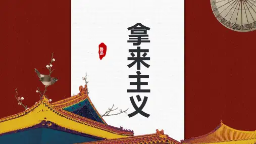 第六单元12《拿来主义》课件统编版高中语文必修上册