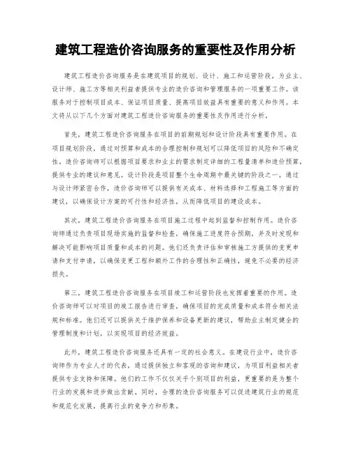 建筑工程造价咨询服务的重要性及作用分析
