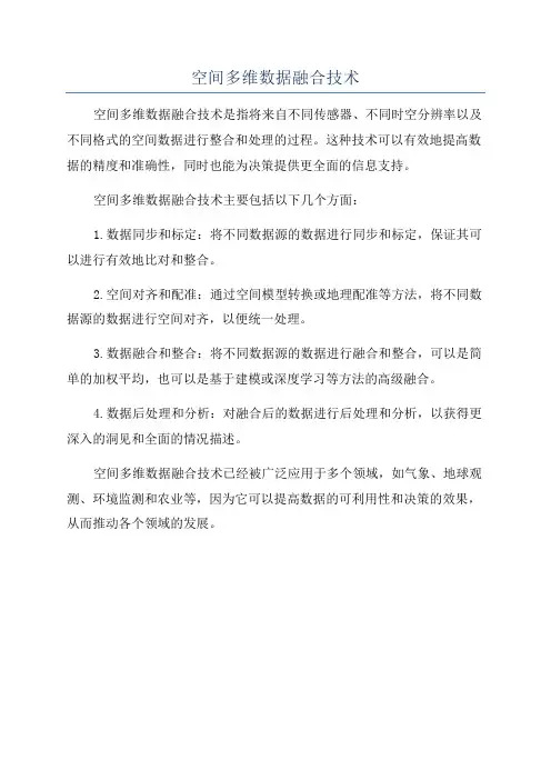 空间多维数据融合技术