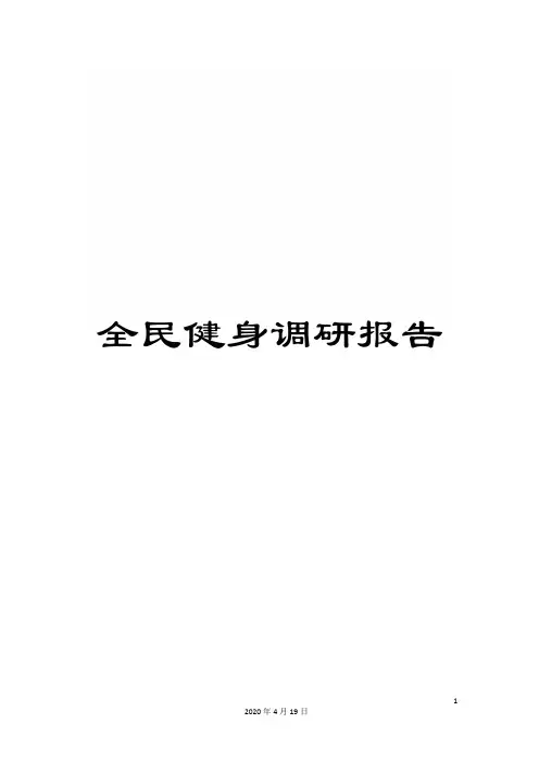 全民健身调研报告