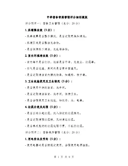 中学宿舍常规管理评分细则模版(三篇)