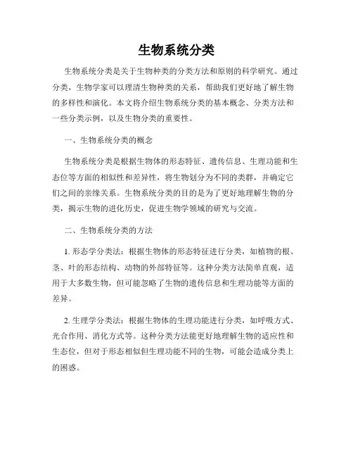 生物系统分类
