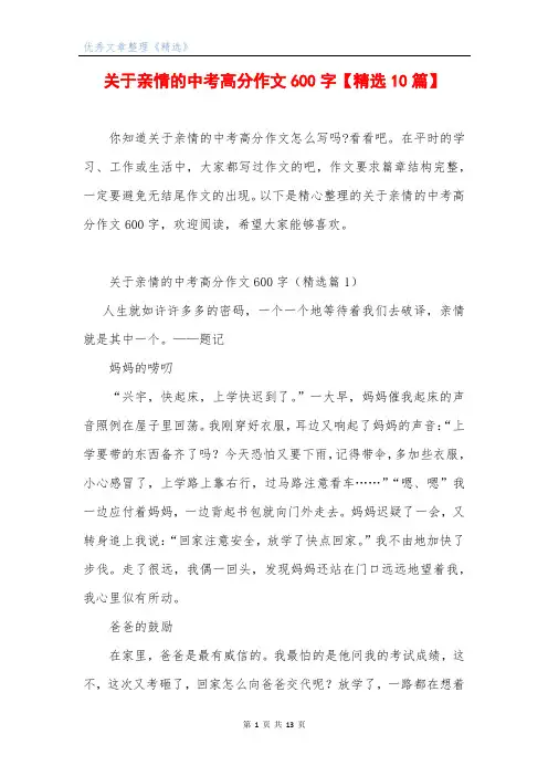 关于亲情的中考高分作文600字【精选10篇】
