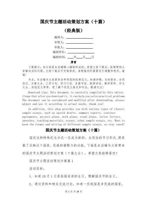 国庆节主题活动策划方案(十篇)