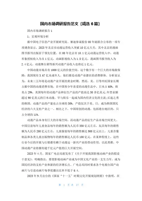 国内市场调研报告范文(精选6篇)