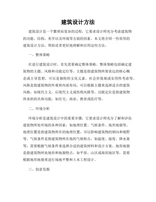 建筑设计方法