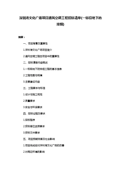 深圳湾文化广场项目通风空调工程招标清单(一标段地下防排烟)