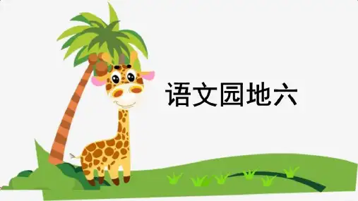 五年级上册语文园地六人教部编版PPT