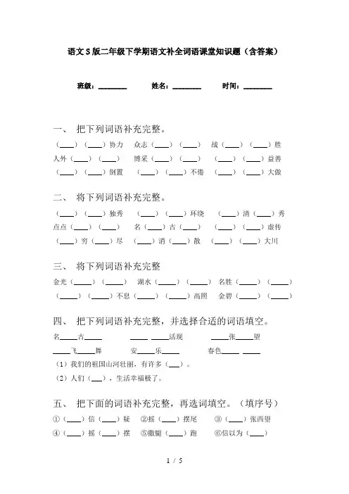 语文S版二年级下学期语文补全词语课堂知识题(含答案)