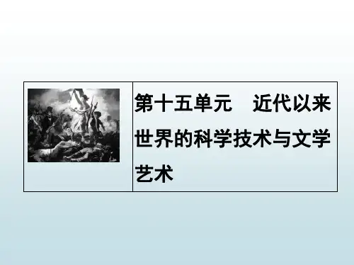2015年高考历史复习课件：近代以来世界的科学技术与文学艺术