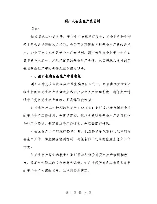 副厂长安全生产责任制（4篇）