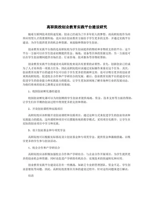 高职院校创业教育实践平台建设研究