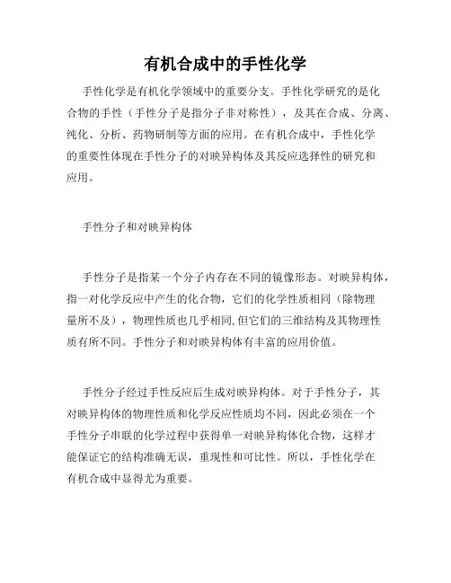 有机合成中的手性化学