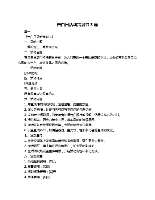 告白日活动策划书3篇