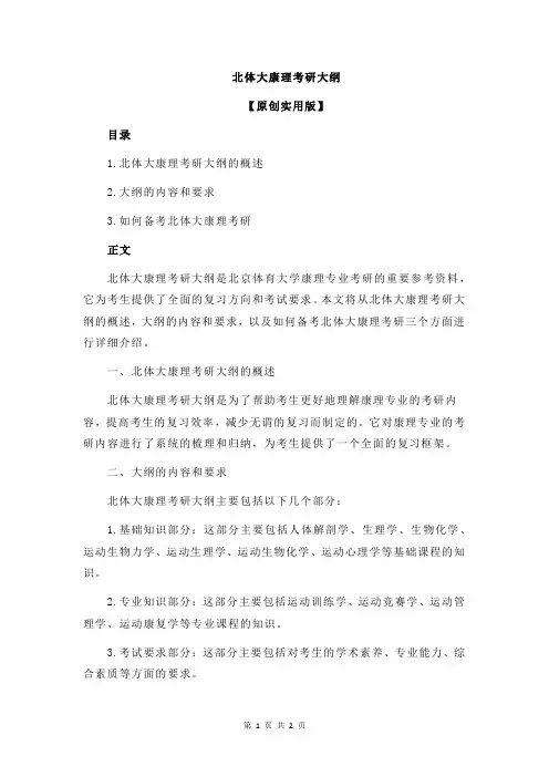 北体大康理考研大纲