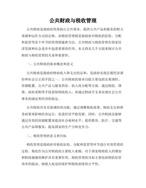 公共财政与税收管理