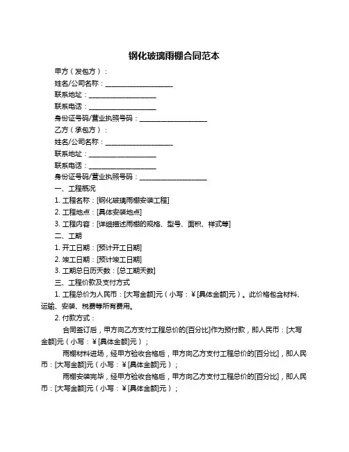 钢化玻璃雨棚合同范本
