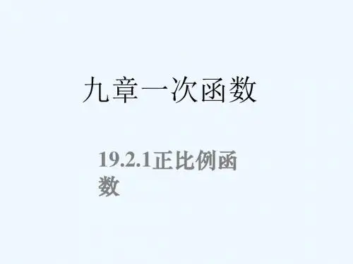 2017年春八年级数学下册 19.2.1 正比例函数同步讲义 (新版)新人教版