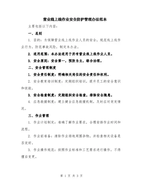 营业线上线作业安全防护管理办法范本