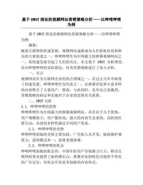基于SWOT理论的视频网站营销策略分析——以哔哩哔哩为例