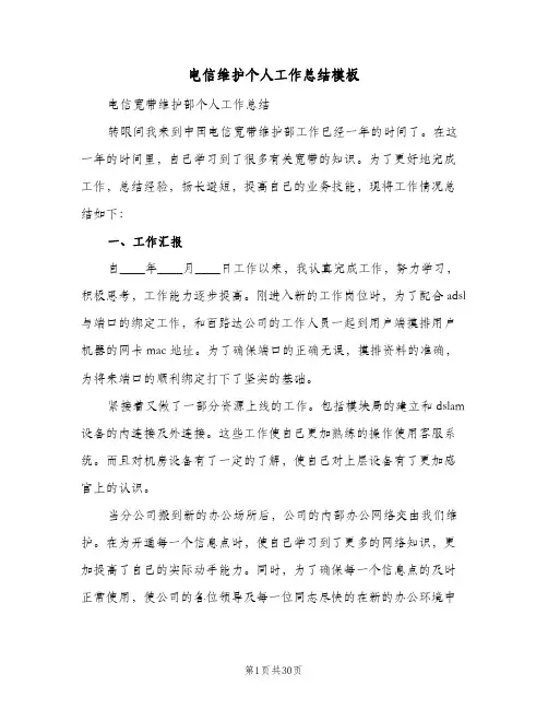 电信维护个人工作总结模板(五篇)