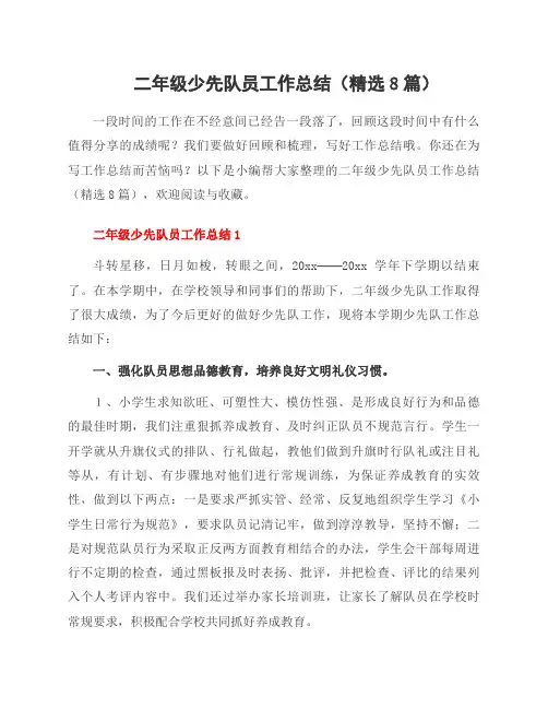 二年级少先队员工作总结(8篇)