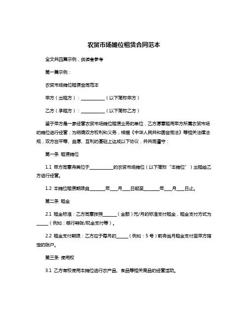 农贸市场摊位租赁合同范本