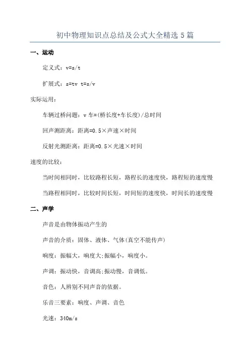 初中物理知识点总结及公式大全精选5篇