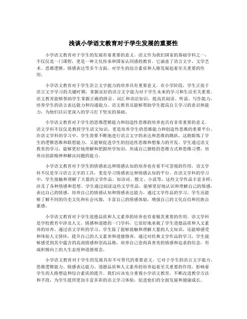 浅谈小学语文教育对于学生发展的重要性