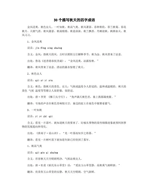 30个描写秋天的四字成语