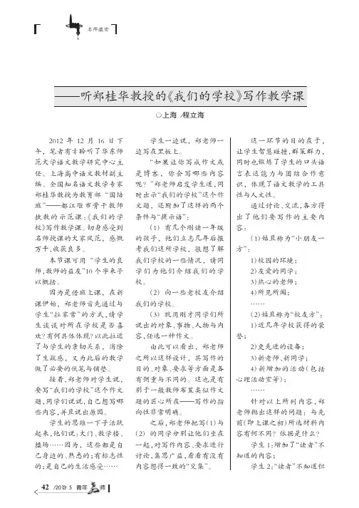 学生的良师教师的益友_听郑桂华教授的_我们的学校_写作教学课