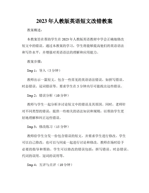 2023年人教版英语短文改错教案