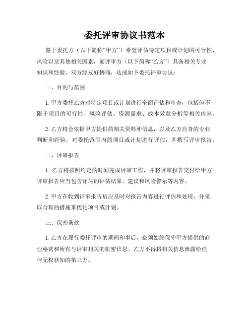 委托评审协议书范本
