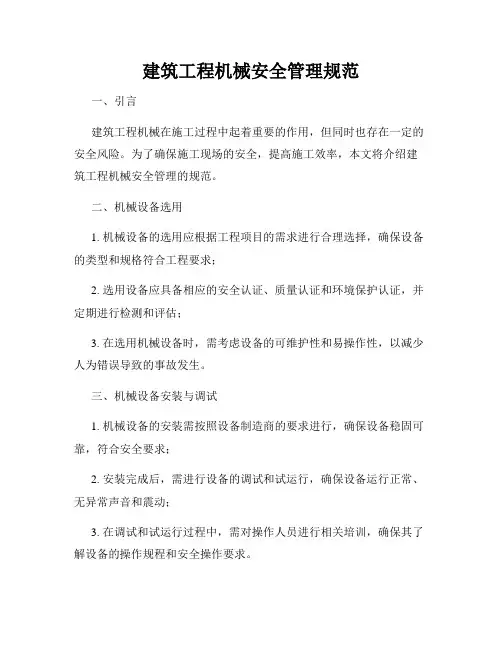 建筑工程机械安全管理规范