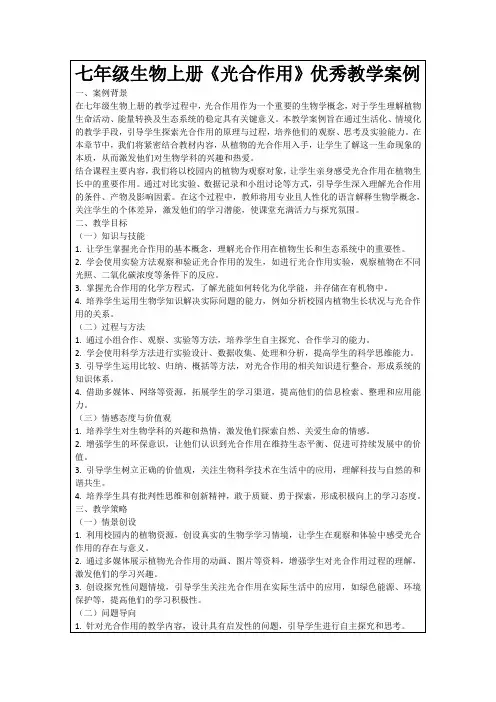 七年级生物上册《光合作用》优秀教学案例