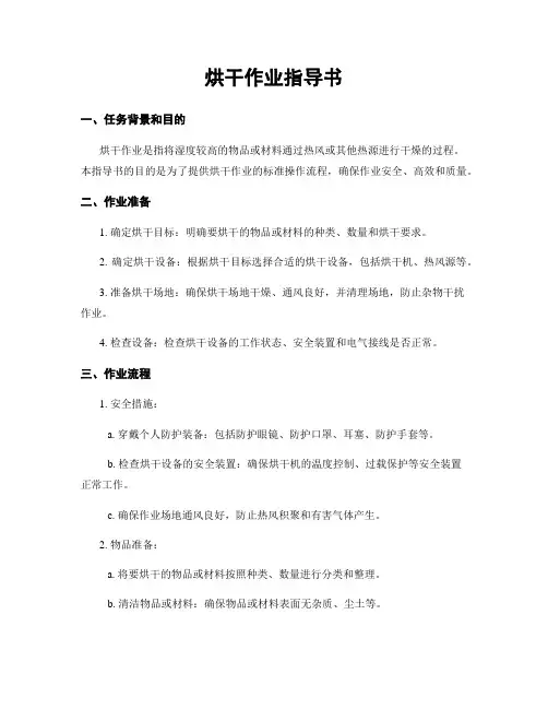烘干作业指导书