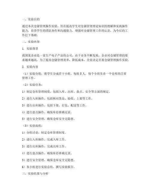 仓储管理操作实验报告