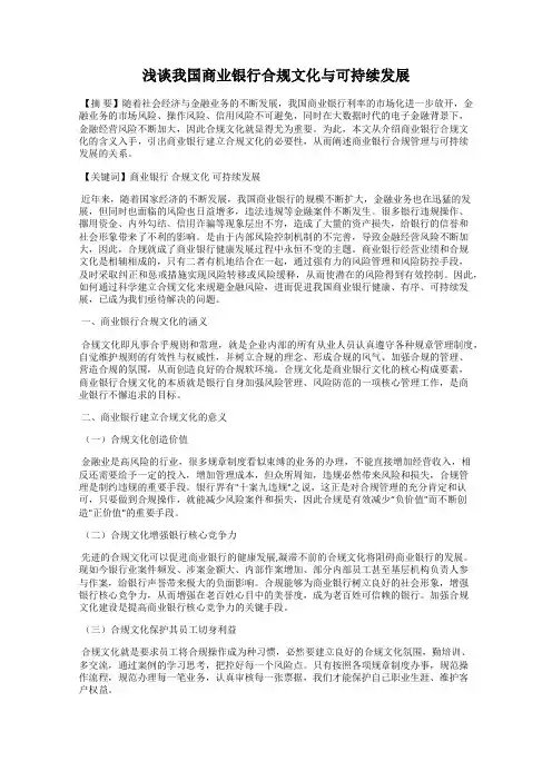浅谈我国商业银行合规文化与可持续发展