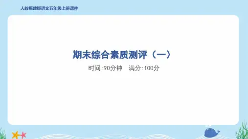2024年部编版五年级上册语文期末综合素质测评试卷及答案 (1)