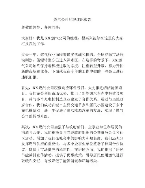 燃气公司经理述职报告